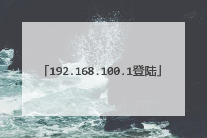 192.168.100.1登陆