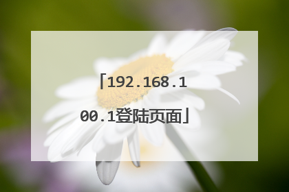 192.168.100.1登陆页面