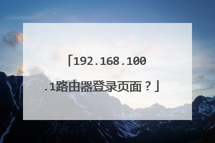 192.168.100.1路由器登录页面？