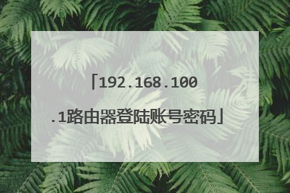 192.168.100.1路由器登陆账号密码
