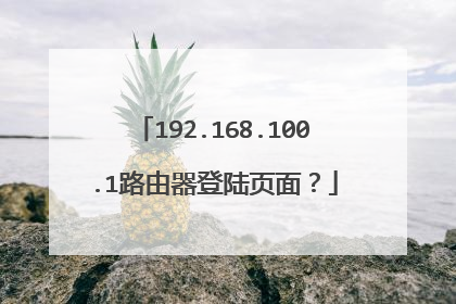 192.168.100.1路由器登陆页面？