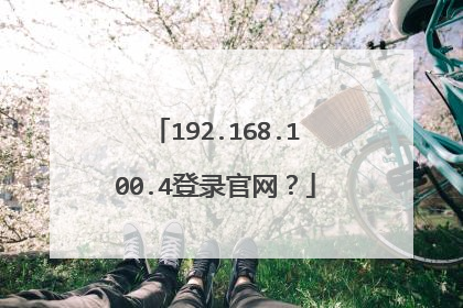 192.168.100.4登录官网?