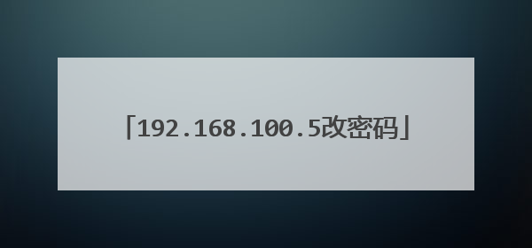 192.168.100.5改密码