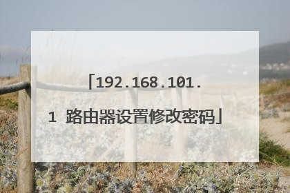 192.168.101.1 路由器设置修改密码