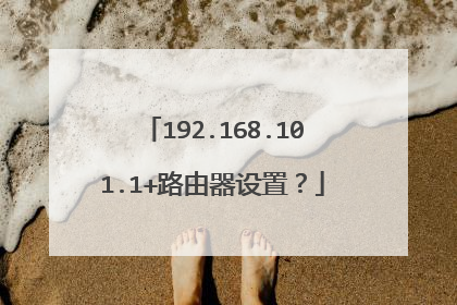 192.168.101.1+路由器设置?