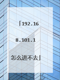 192.168.101.1怎么进不去
