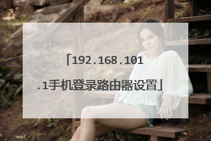 192.168.101.1手机登录路由器设置