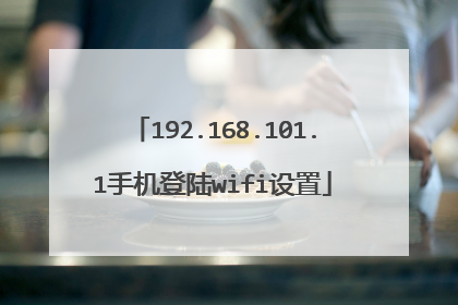 192.168.101.1手机登陆wifi设置