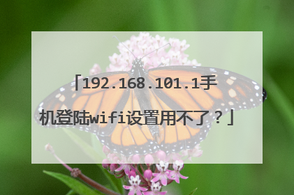 192.168.101.1手机登陆wifi设置用不了?