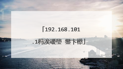 192.168.101.1杩涘叆璺�鐢卞櫒