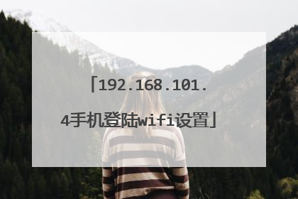 192.168.101.4手机登陆wifi设置