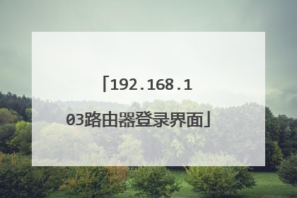 192.168.103路由器登录界面