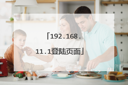192.168.11.1登陆页面