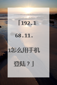 192.168.11.1怎么用手机登陆？