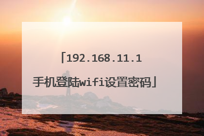 192.168.11.1手机登陆wifi设置密码