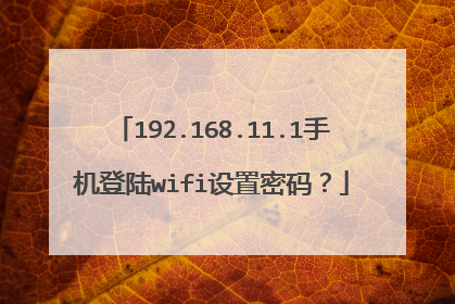 192.168.11.1手机登陆wifi设置密码?