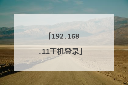 192.168.11手机登录