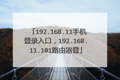 192.168.11手机登录入口,192.168.11.101路由器登