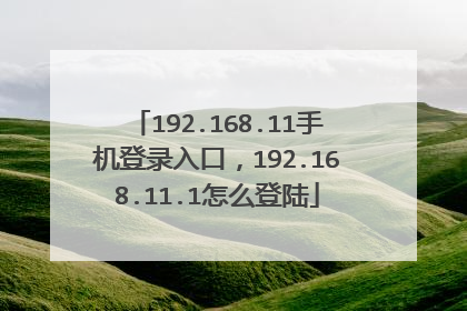 192.168.11手机登录入口，192.168.11.1怎么登陆