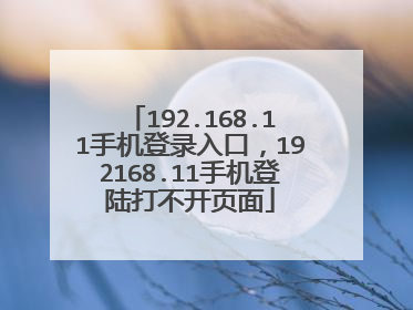 192.168.11手机登录入口,192168.11手机登陆打不开页面