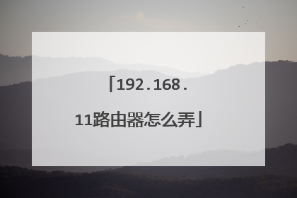 192.168.11路由器怎么弄