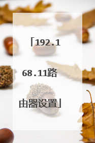 192.168.11路由器设置