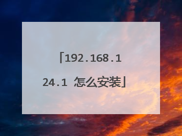 192.168.124.1 怎么安装