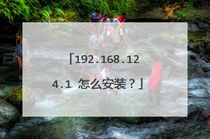 192.168.124.1 怎么安装?