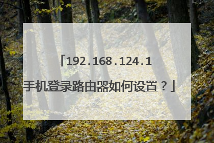 192.168.124.1手机登录路由器如何设置？