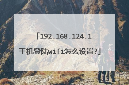192.168.124.1手机登陆wifi怎么设置?