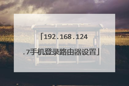 192.168.124.7手机登录路由器设置