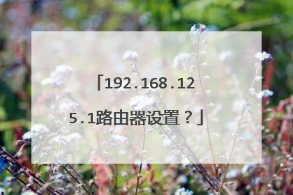 192.168.125.1路由器设置？