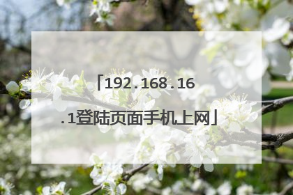 192.168.16.1登陆页面手机上网