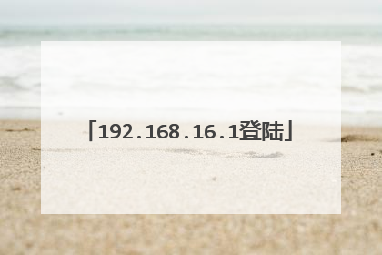 192.168.16.1登陆