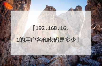 192.168.16.1的用户名和密码是多少