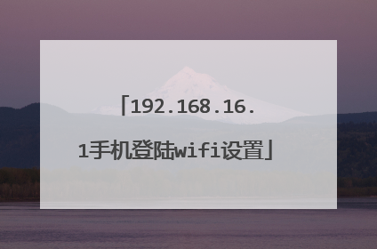 192.168.16.1手机登陆wifi设置