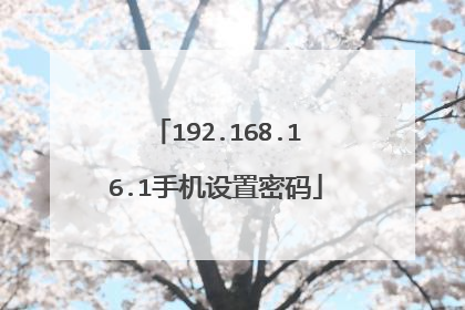 192.168.16.1手机设置密码