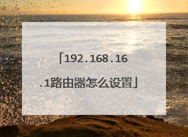 192.168.16.1路由器怎么设置