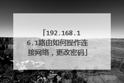 192.168.16.1路由如何操作连接网络,更改密码