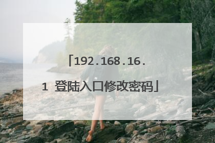 192.168.16.1 登陆入口修改密码