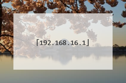 192.168.16.1