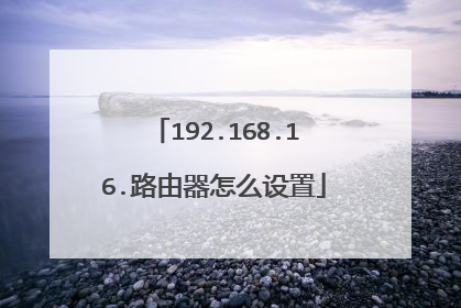 192.168.16.路由器怎么设置