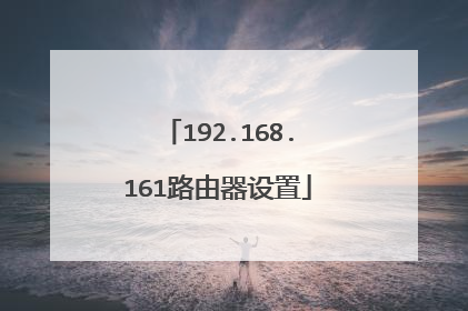 192.168.161路由器设置
