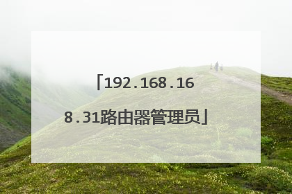 192.168.168.31路由器管理员