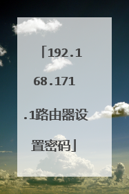 192.168.171.1路由器设置密码
