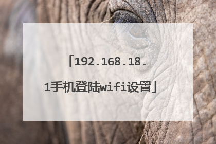 192.168.18.1手机登陆wifi设置