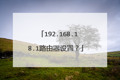 192.168.18.1路由器设置?