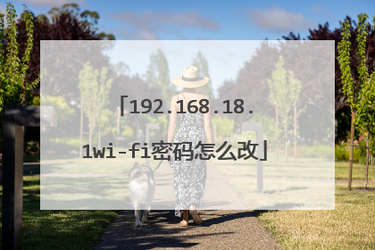192.168.18.1wi-fi密码怎么改