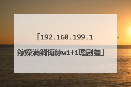 192.168.199.1鎵嬫満鐧诲綍wifi璁剧疆