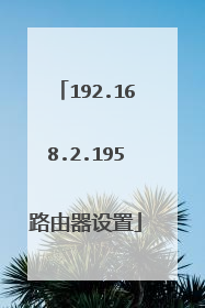 192.168.2.195路由器设置
